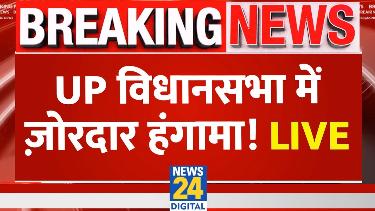 UP Vidhan Sabha Budget Session LIVE: यूपी विधानसभा बजट सत्र लाइव | BJPI SP| CM Yogi | Uttar Pradesh