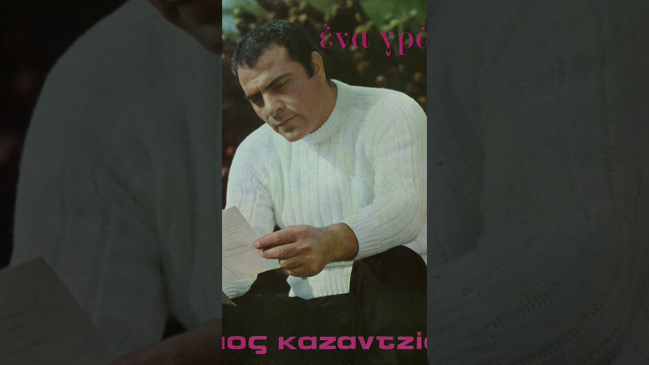 🇬🇷 🎶 &Alpha;&nu; &epsilon;ί&nu;&alpha;&iota; &eta; &alpha;&gamma;ά&pi;&eta; έ&gamma;&kappa;&lambda;&eta;&mu;&alpha; - &Sigma;&tau;έ&lambda;&iota;&omicron;&sigmaf; &Kappa;&alpha;&zeta;&alpha;&nu;&tau;&zeta;ί&delta;&eta;&sigmaf; / An Ine I Agapi Eglima - Stelios Kazantzidis ♫❤