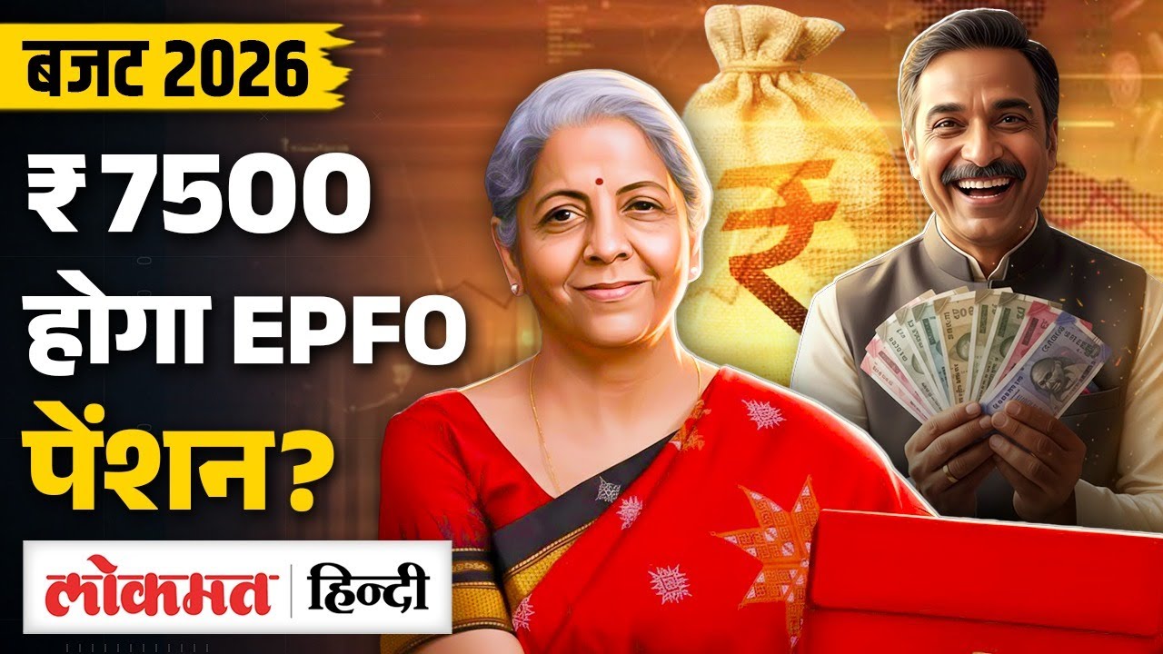 Budget 2026: EPS Pension ₹7,500? | Big Hope or Disappointment? क्या देंगी निर्मला सीतारमण | VK2