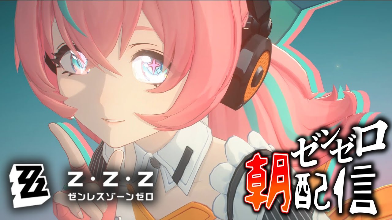 【ゼンゼロ】アリア実装日だ！！！！！！【ゼンレスゾーンゼロ 毎朝LIVE #77】