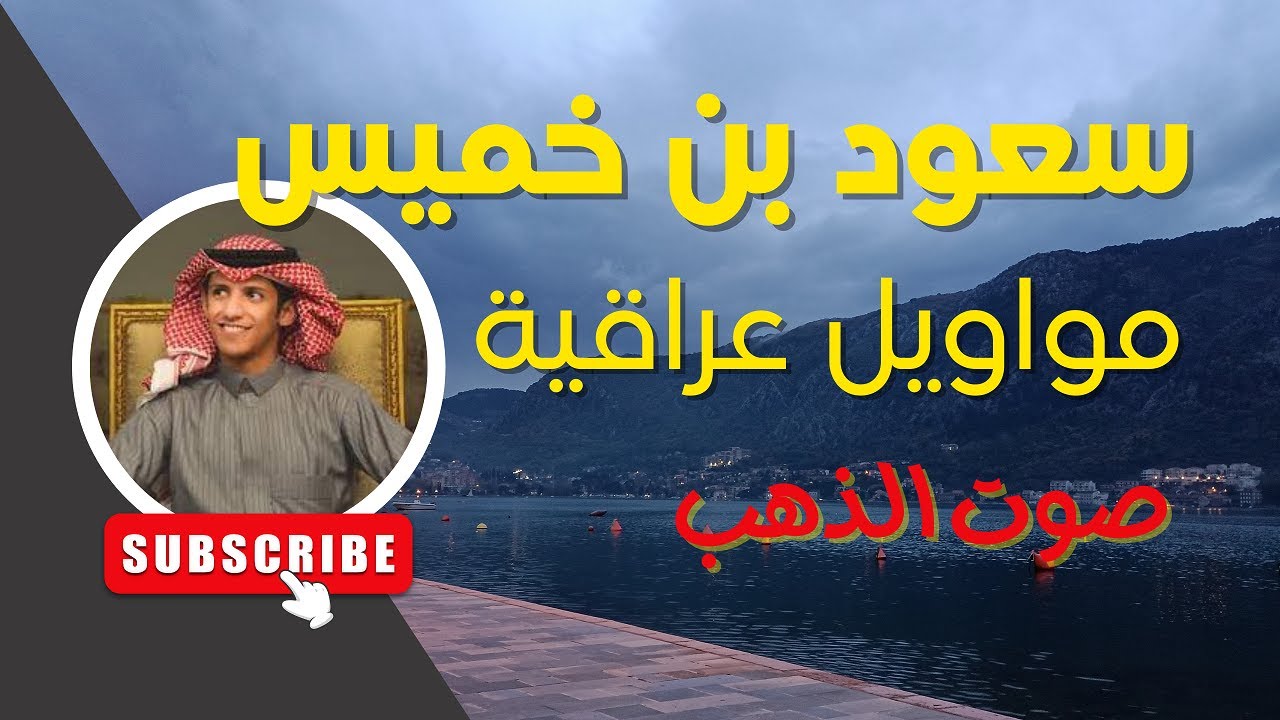 سعود بن خميس - مواويل عراقية حزينة بصوت سعودي - صوت الذهب