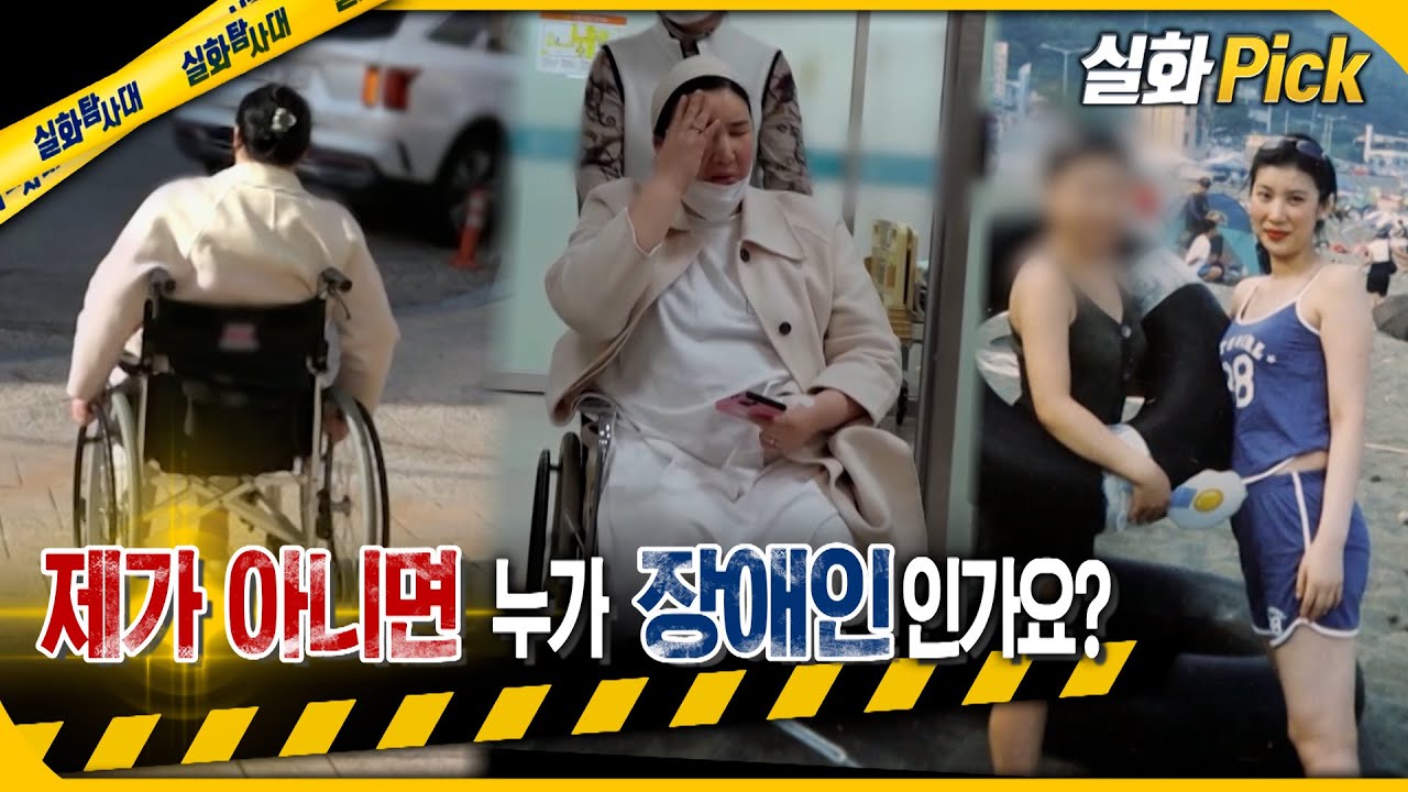 [실화Pick] 제가 아니면 누가 장애인인가요? #실화탐사대 #실화On MBC240208방송
