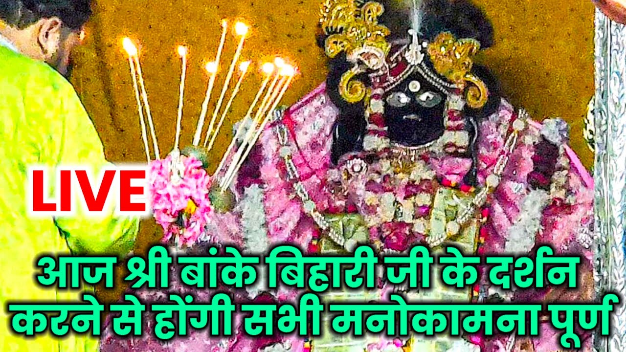आज श्री बांके बिहारी जी के दर्शन करने से होंगी सभी मनोकामना पूर्ण#live#darshan#bankebihari#viral
