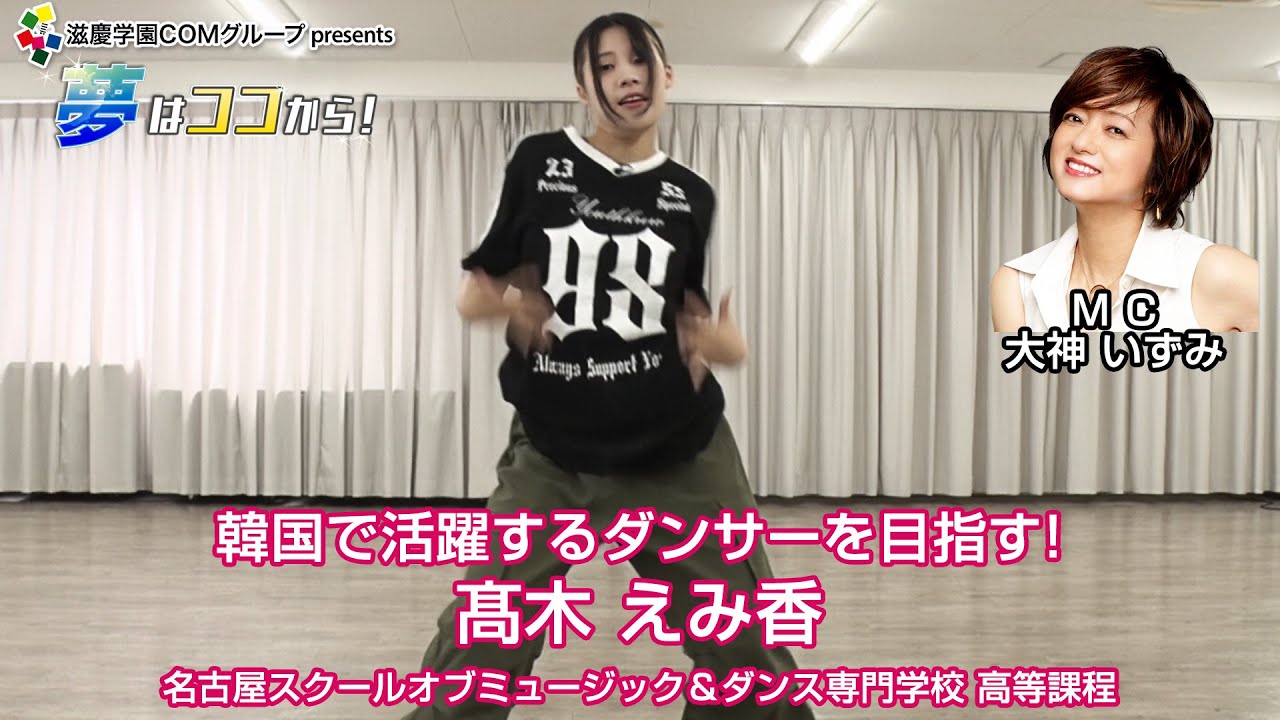 『夢はココから！』