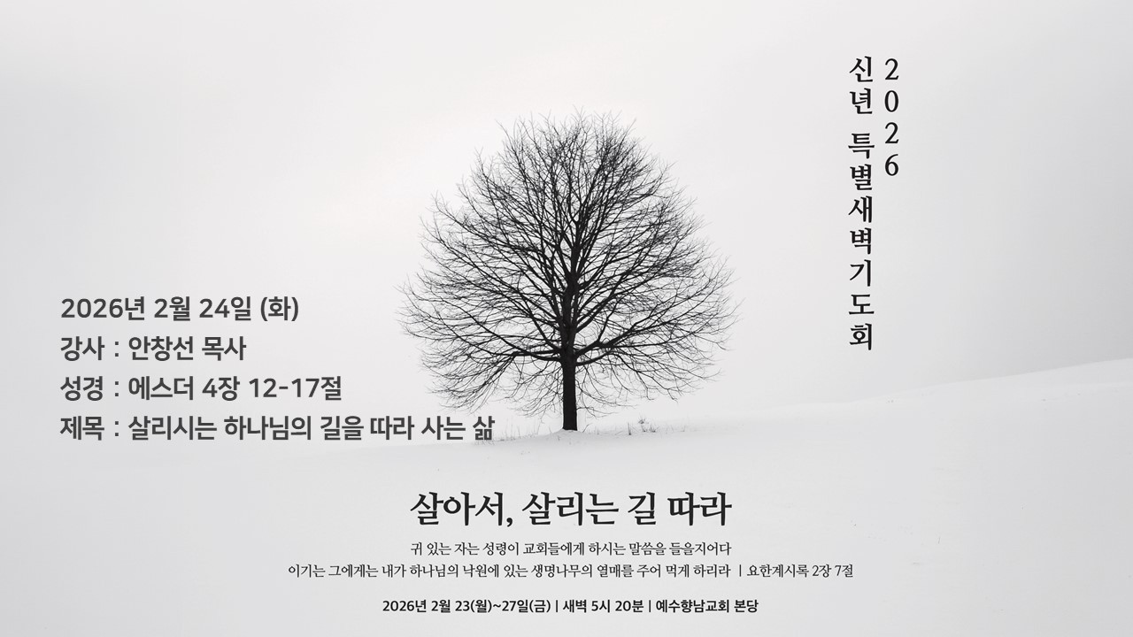 2026.2.24 (화) 신년 특별새벽기도회ㅣ안창선 목사ㅣ살리시는 하나님의 길을 따라 사는 삶ㅣ에스더 4장 12-17절