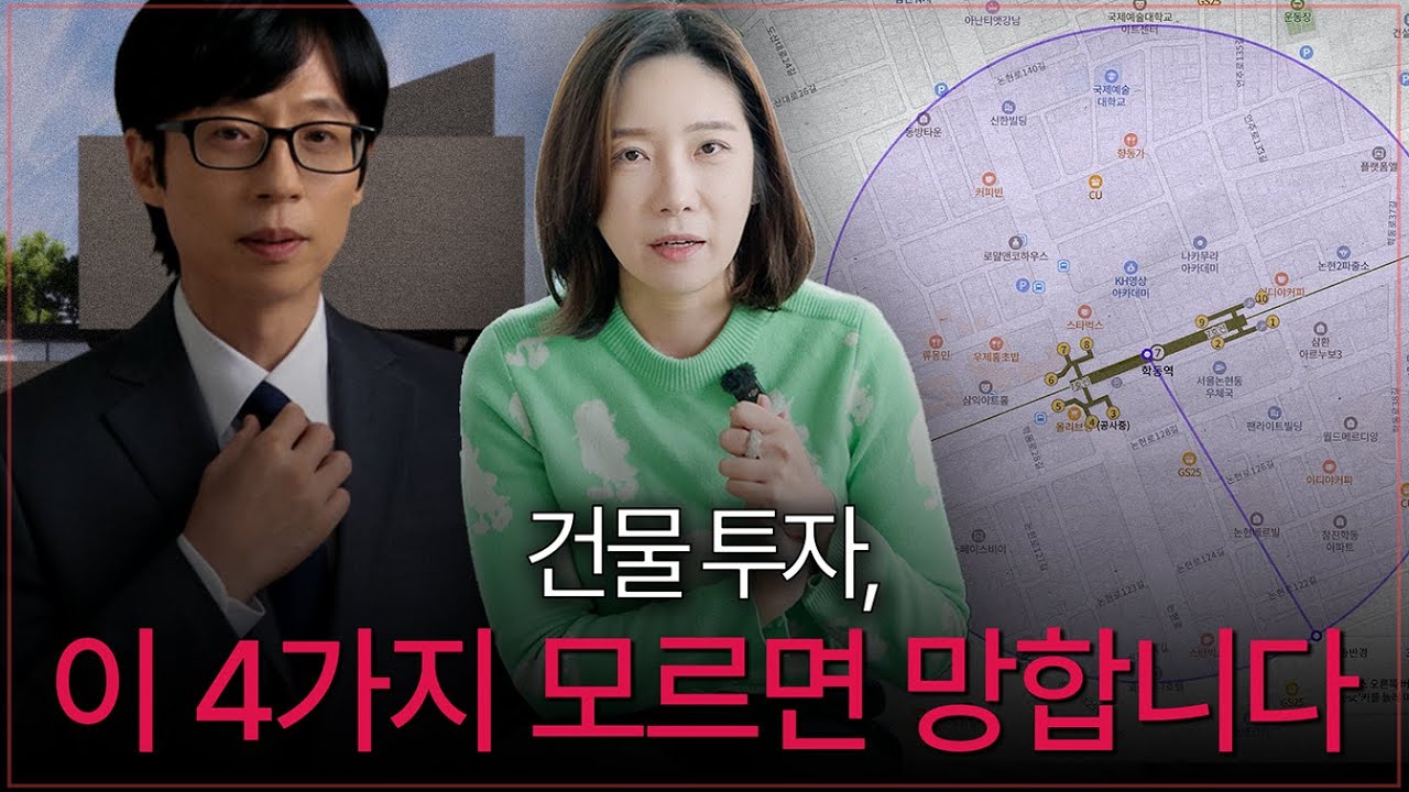 10분 투자로 평생 써먹는 빌딩 보는 눈 | 건물 투자 망하지 않는 4가지 원칙