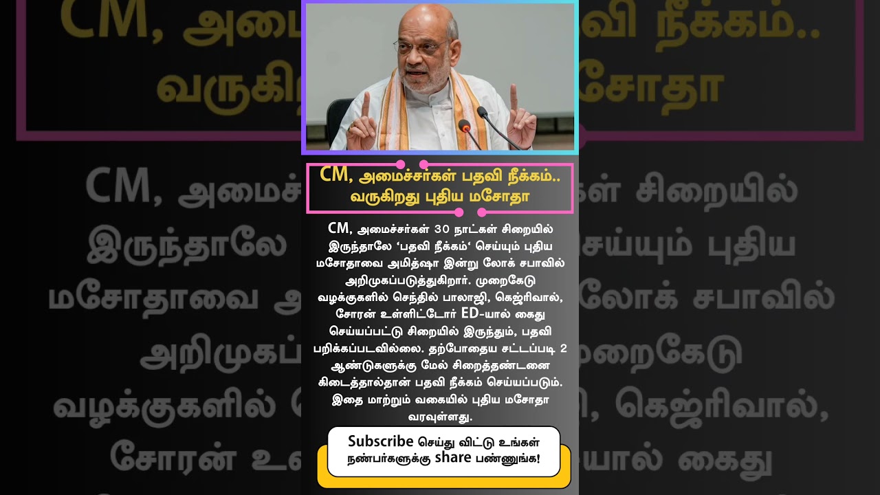 New Law to Remove CM & Ministers After 30 Days in Jail | Amit Shah Introduces Bill