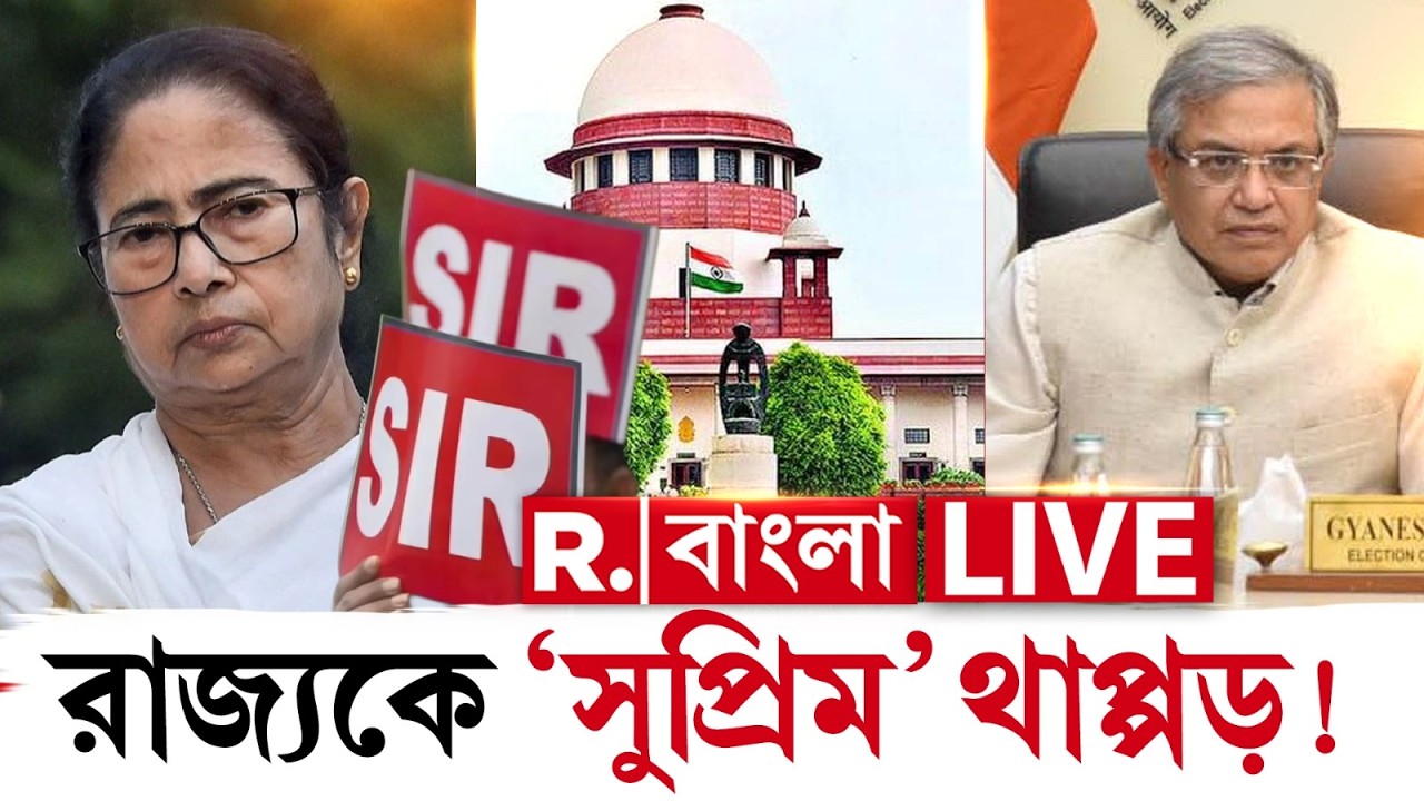 SIR News LIVE | সুপ্রিম কোর্টে চরম থাপ্পড় রাজ্যকে! SIR এ আসছে ভিন রাজ্যের বিচারকরা