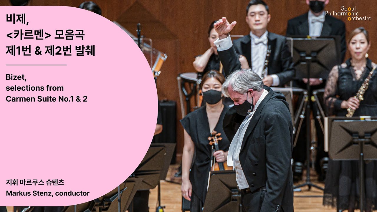 [정기공연] 비제, 카르멘 모음곡 제1번 & 제2번 발췌｜Bizet, selections from Carmen Suite No. 1 & 2｜#서울시향 210702공연