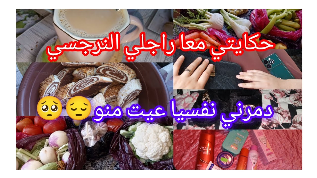 روتين متنوع ❤راجلي النرجسي عياني وكرهلي حياتي 🥺عياني نفسيا 😔ملقيتلوش حل 