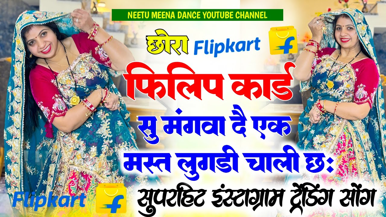 Trending meenasong छोरा Flipkart सू मंगवा दे एक मस्त लुगडी चाली छ ||Chira flipcart su #meenasong 