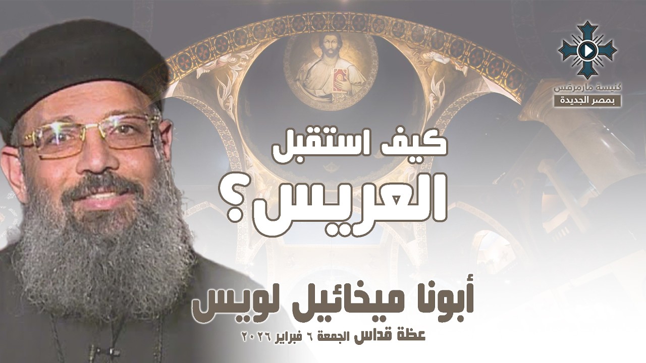 كيف استقبل العريس ؟ - أبونا ميخائيل لويس - عظة صلاة القداس الإلهي - الجمعة 6 فبراير 2026