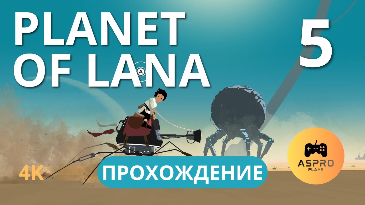Planet of Lana | Прохождение Часть 5 | Пустыня