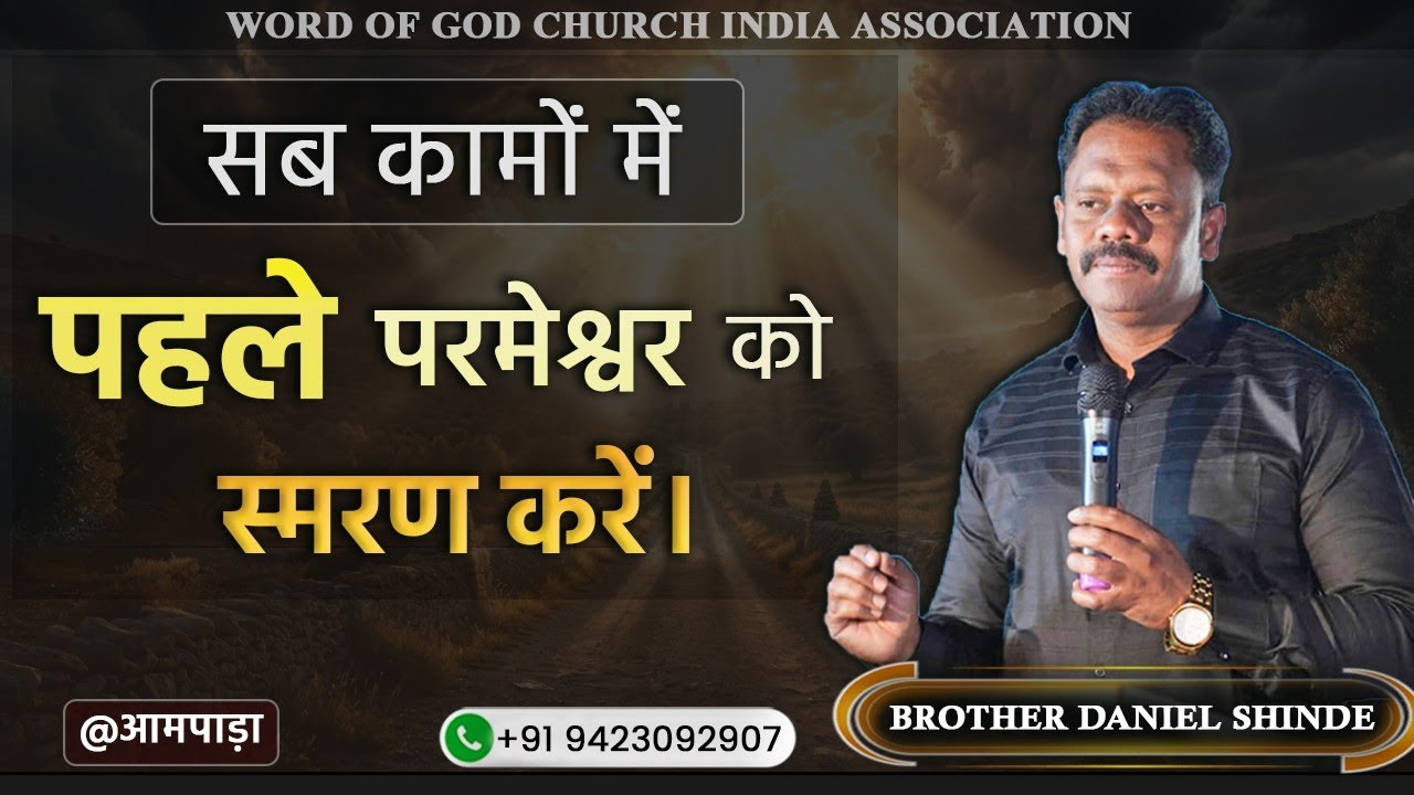 सब कामों में पहले परमेश्वर को स्मरण करें||ब्रदर डॅनियल शिंदे @आमपाडा||