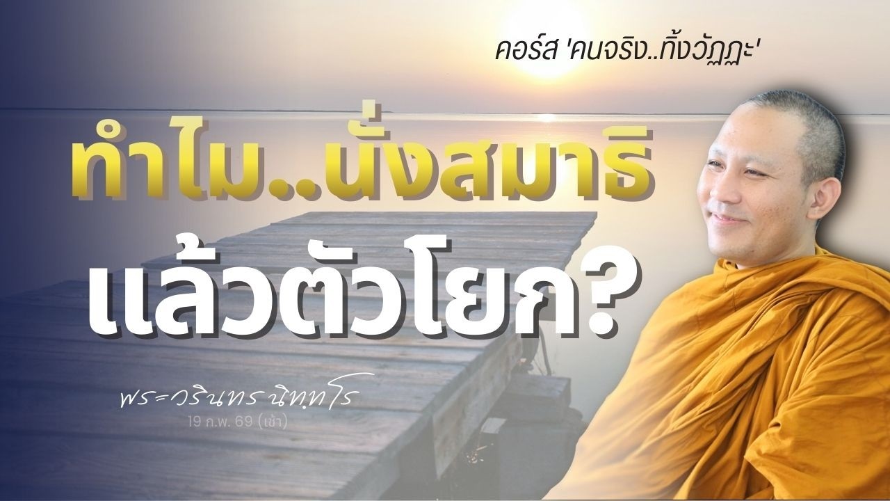 เมื่อทิฏฐิ (ความเห็น) เปลี่ยน สภาวธรรมของสมาธิ..ก็เปลี่ยน | พระวรินทร นิทฺทโร | 19 ก.พ. 69 (เช้า)