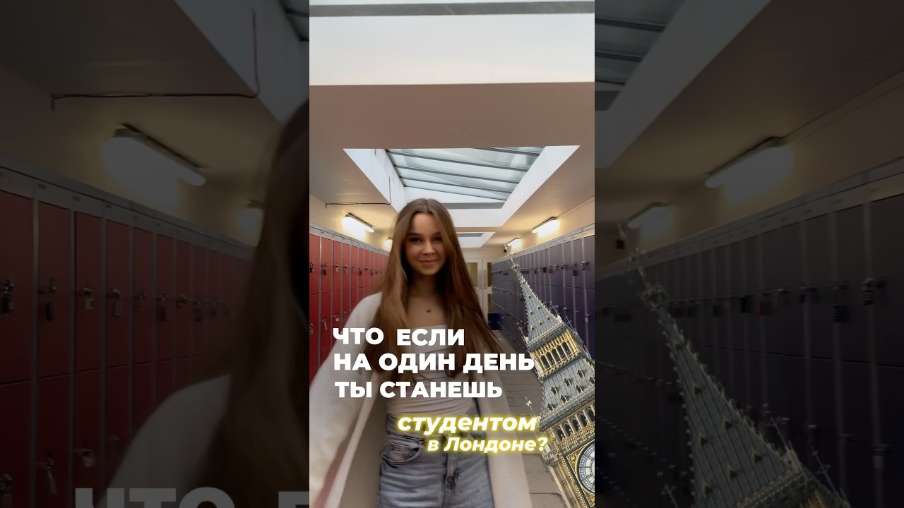 ЧТО ЕСЛИ НА 1 ДЕНЬ СТАТЬ СТУДЕНТОМ ЛОНДОНА? 