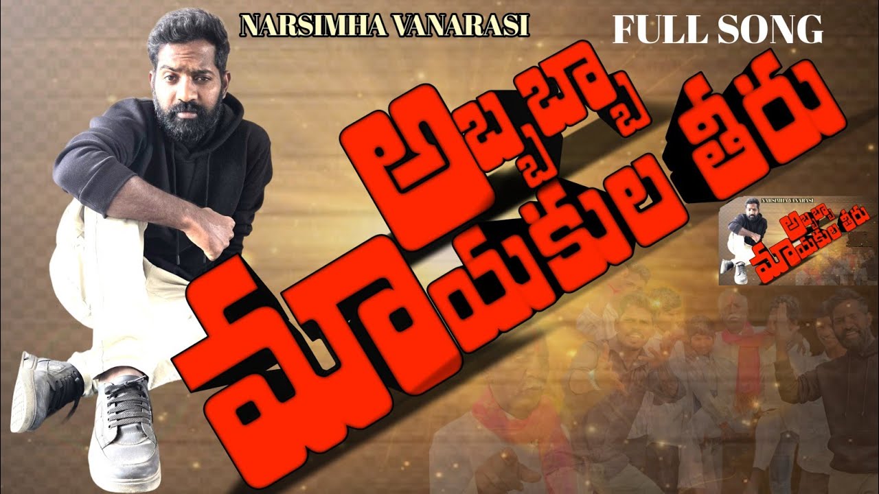 అబ్బబ్బా మాయకుల తీరు FULL SONG I Abbabba Mayakula Theeru Song ll MUNCIPAL ELECTIONS SONG TELANGANA I