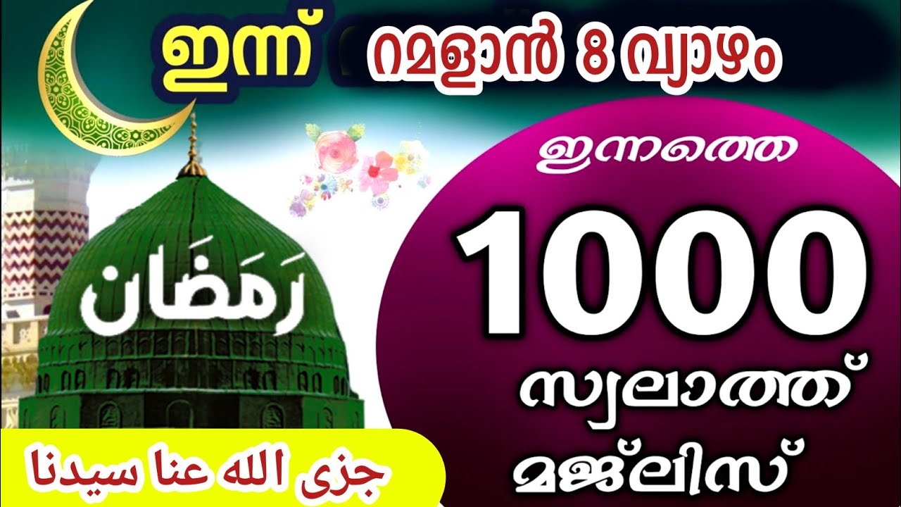 ഇന്ന് റമളാൻ 8 വ്യാഴം ഇന്നത്തെ 1000 സ്വലാത്ത് മജ്‌ലിസ് swalath Jazallahu anna Ramalan swalath majlis