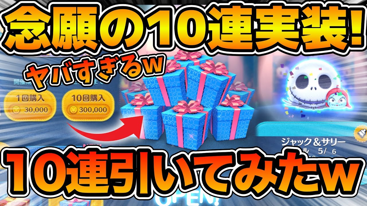 【ツムツム】念願の10連機能で引いてみた結果！！！まさかの神引き！？1回３０万コインが重すぎる！！
