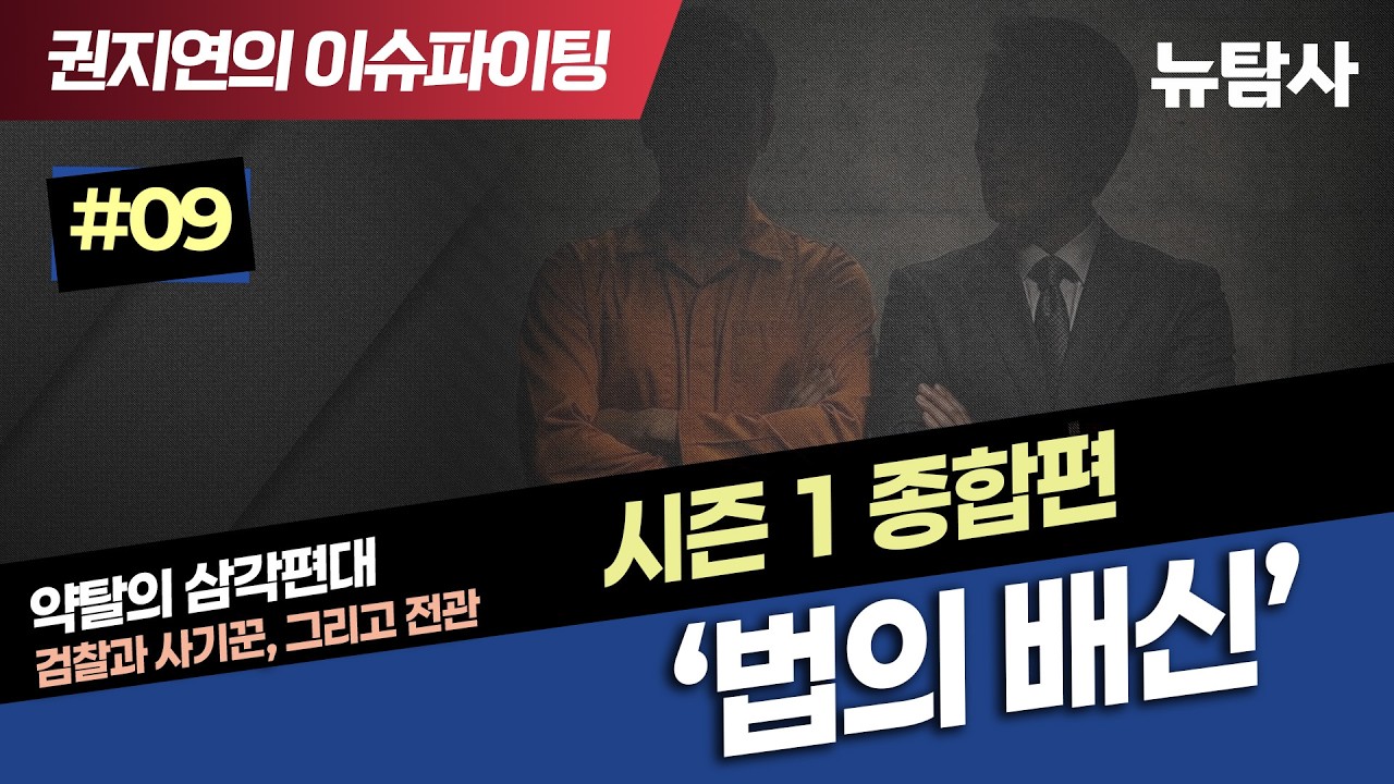 【260314】[권지연의 이슈파이팅] 약탈의 삼각편대 검사와 사기꾼, 그리고 전관 시즌 1 종합편 '법의 배신'