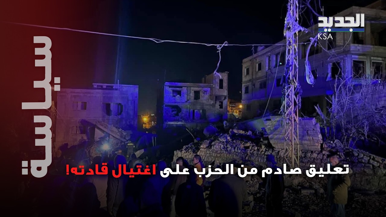 تعليق صادم من حزب الله على اغتيال قادته في البقاع : “دماء اللبنانيين ليست سلعة رخيصة”