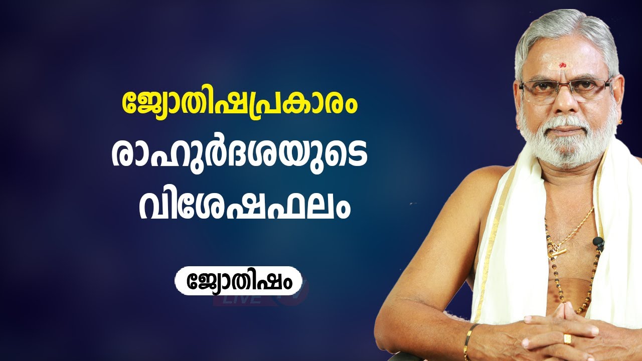 ജ്യോതിഷപ്രകാരം രാഹുർദശയുടെ വിശേഷഫലം |  9387697150 | Jyothisham