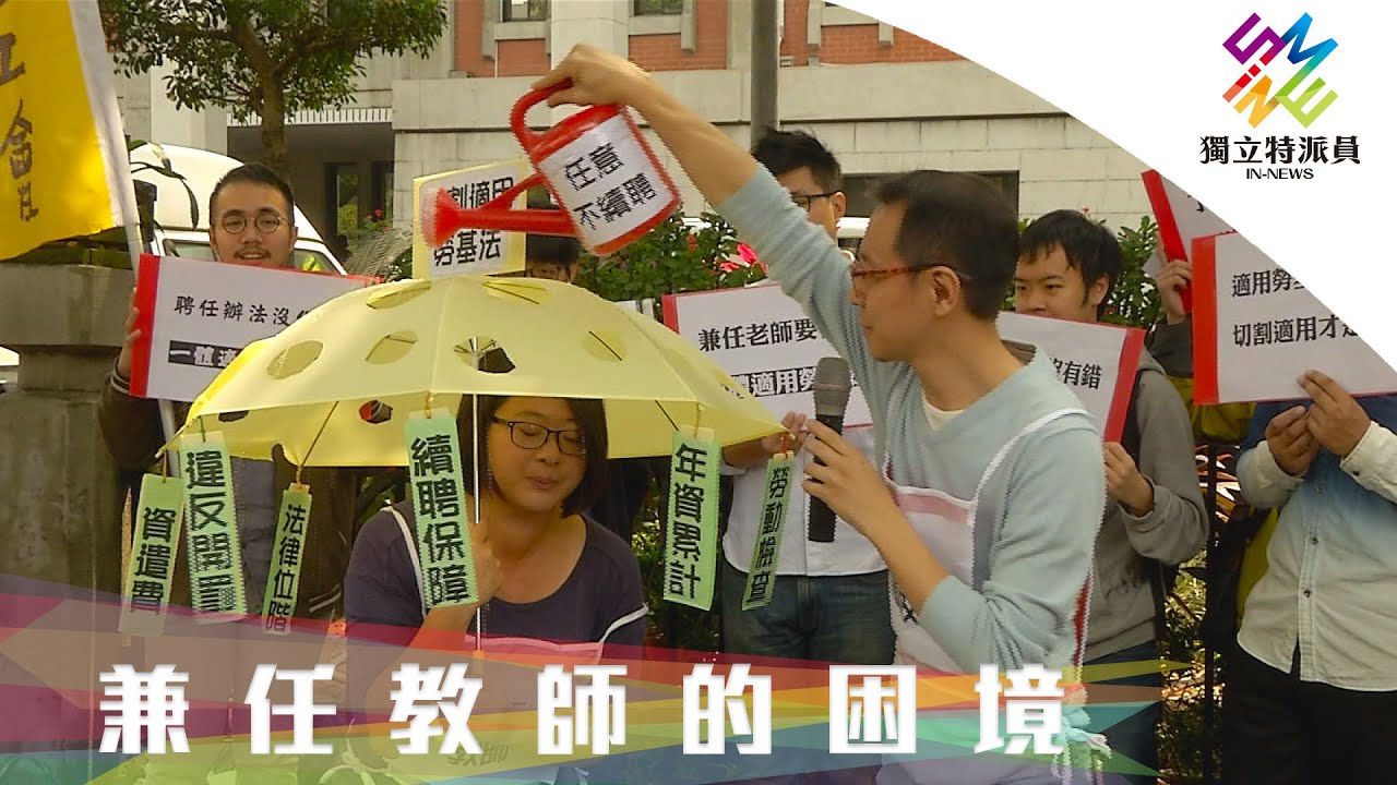 同工不同酬，兼任教師缺保障。｜獨立特派員 第659集 (兼任教師的困境)