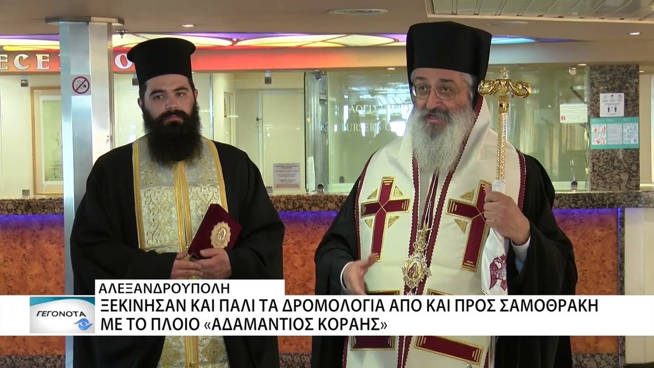 Αγιασμός του πλοίου «Αδαμάντιος Κοραής» που επέστρεψε στη βάση του
