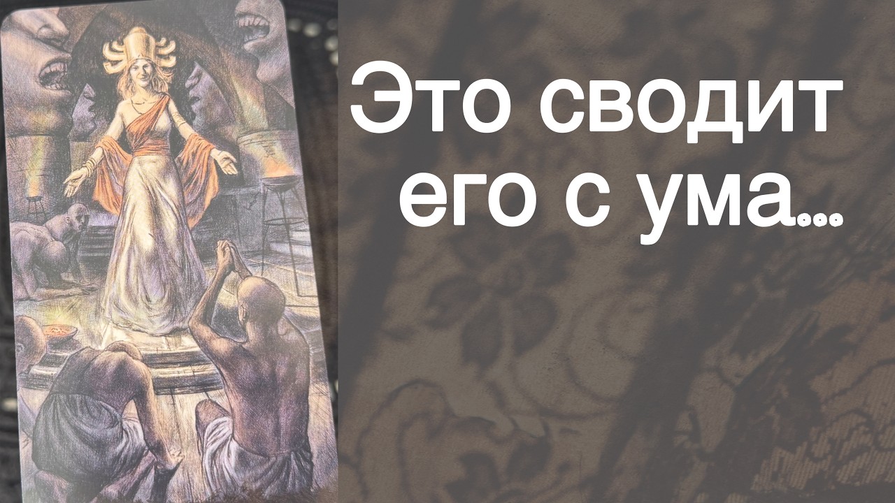 💥В эту Минуту❗️Его Мысли о Вас Сегодня! Что он ДУМАЕТ ОБО МНЕ прямо сейчас? 🍂🧡&clubs;️ с Ниной Таро