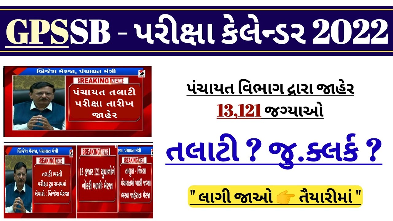 talati exam date 2022 - gpssb talati exam date | panchayat talati exam date | gujarat talati date