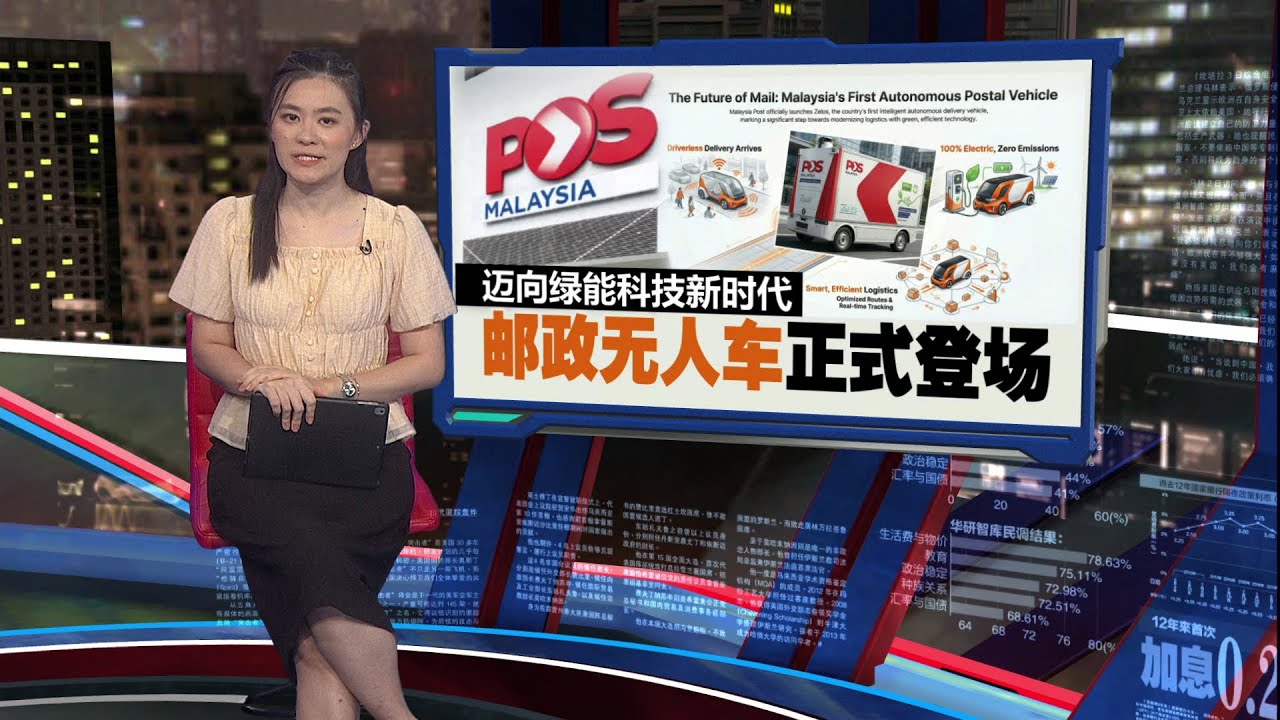 迈向绿能科技新时代 邮政无人车正式登场   | 新闻报报看 21/01/2026