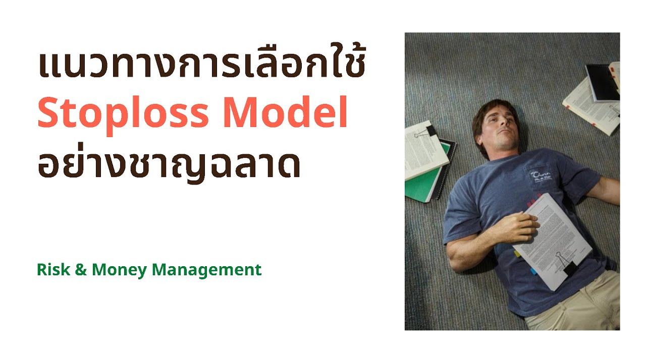 How To Set A Stop Loss : แนวทางการเลือกใช้ Stoploss Model อย่างชาญฉลาด