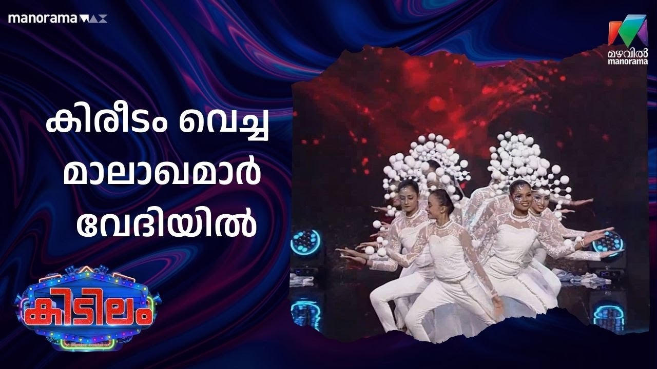 കിരീടം വെച്ച മാലാഖമാർ വേദിയിൽ   #kidilam