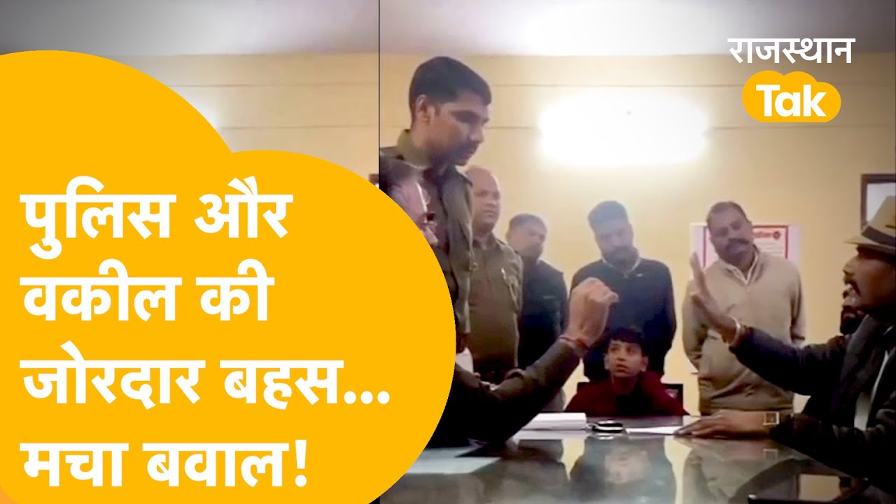 Jaipur Viral Video: वकील को हिरासत में लेने पर हुआ बवाल, थाने के अंदर पुलिस कांस्टेबल को जमकर लताड़ा
