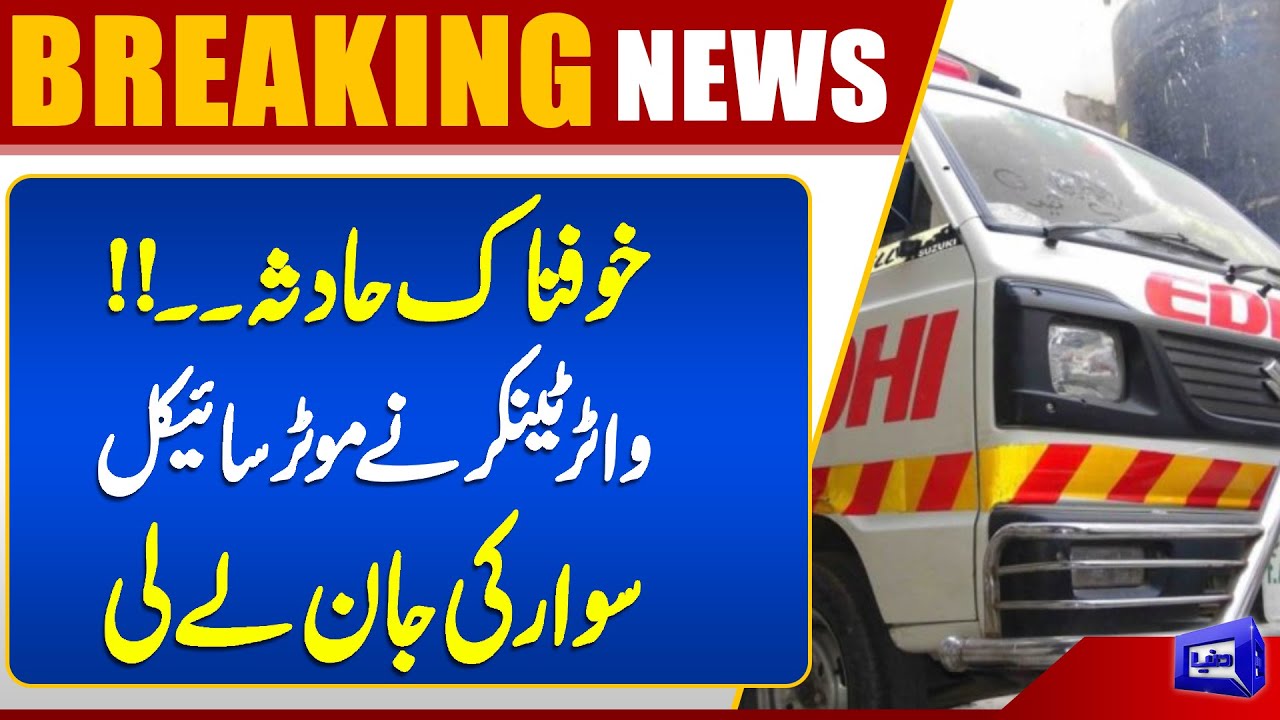Another Accident in Karachi: Water tanker kills Motorcyclist | Breaking News | Dunya News