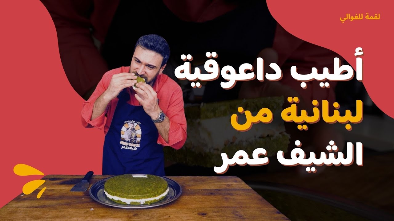 لقمة للغوالي- الحلقة 4| الشيف عمر يحضّر الداعوقية اللبنانية على أصولها 😋🔥