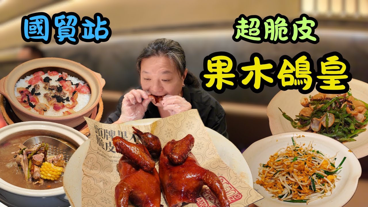 [ 深圳食買玩 ] 金光華廣場隱藏中山石岐乳鴿店！廣記昌鴿皇飯店 ( 金光華店 )，果木脆皮乳鴿脆過炸子雞 人均唔使 100 蚊食到飽｜石斛養生鴿湯秋天飲最滋潤，黑松露三拼鴿王飯層次感超豐富