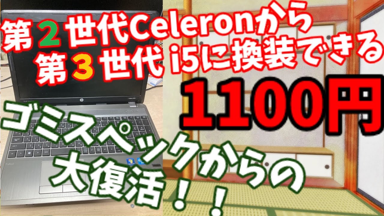 【ジャンクPC】ジャンクの闇シリーズ！世代を超えたCPU換装に挑戦！