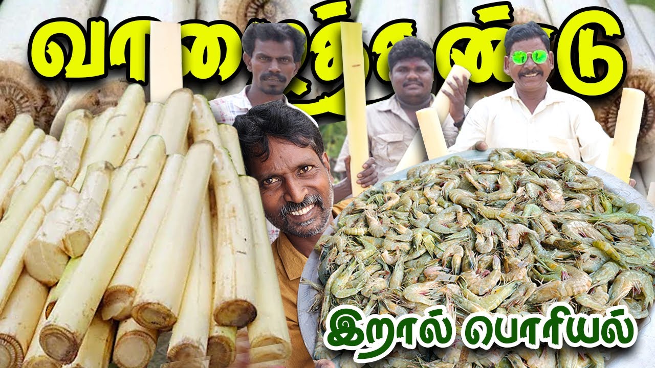 கிராமத்து முறைப்படி - வாழைத்தண்டு  இறால் பொரியல் | Banana Stem Prawn Fry -Village Style 👌