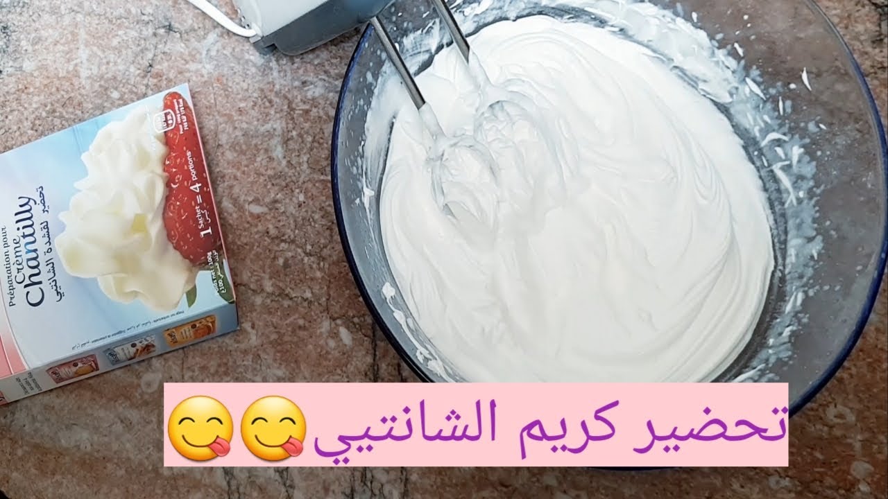 طريقة ناجحة لتحضير كريم الشانتيي/ cr&egrave;me chantilly🎂🍰🎂🍰