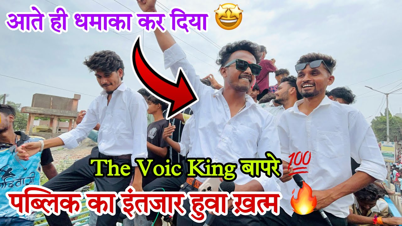 The voice king बोलते 🔥 आते ही धमाका कर दिया 😍At Nandurbar