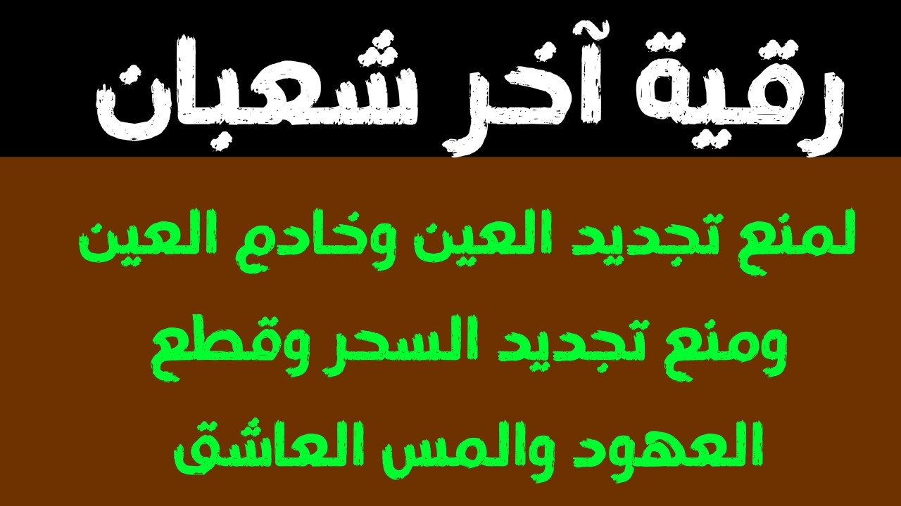 رقية آخر شعبان لمنع تجديد السحر وفك العقد والحصون وإخراج العوارض والعيون الشريرة