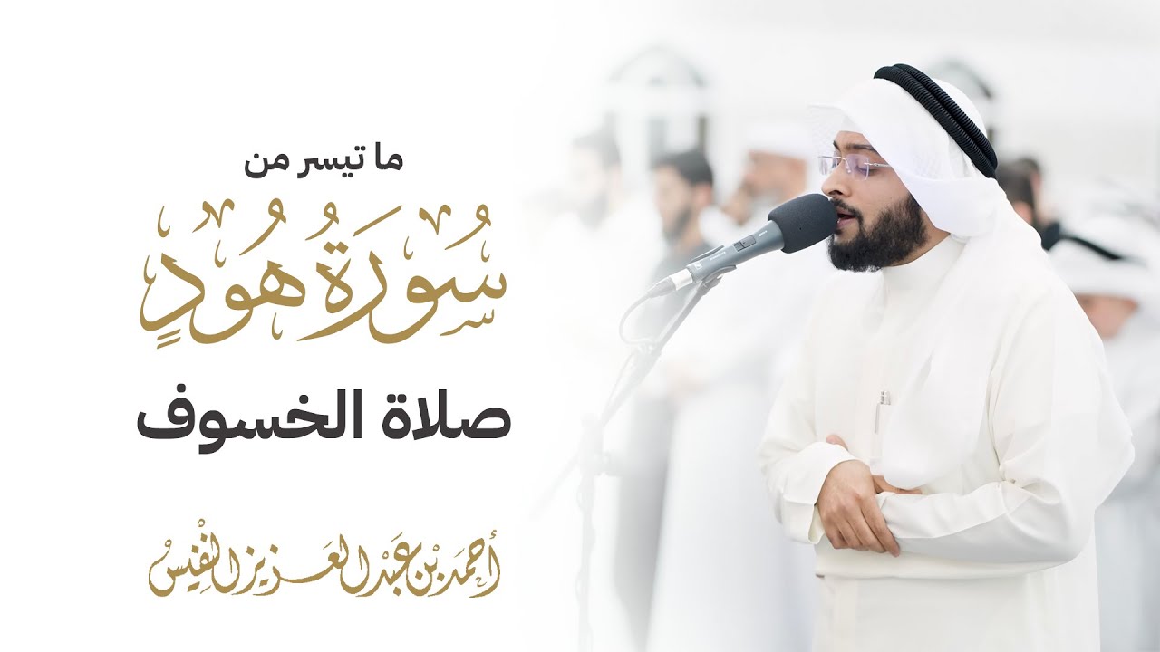 ما تيسر من سورة هود | صلاة الخسوف 