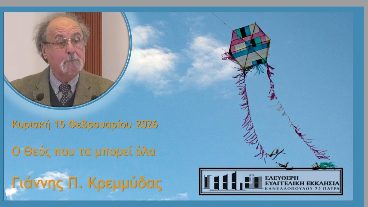 Ο Θεός που τα μπορεί όλα - Κυριακή 15 Φεβρουαρίου 2026 - Γιάννης Π. Κρεμμύδας