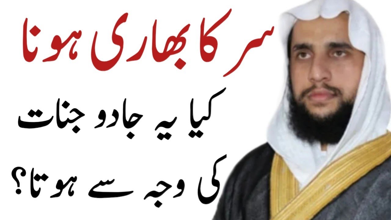 Sar ka Bhari Hona kya Jadu ki Waja se? | Qari Abdul Basit Salfi | Quran se Rohani ilaj