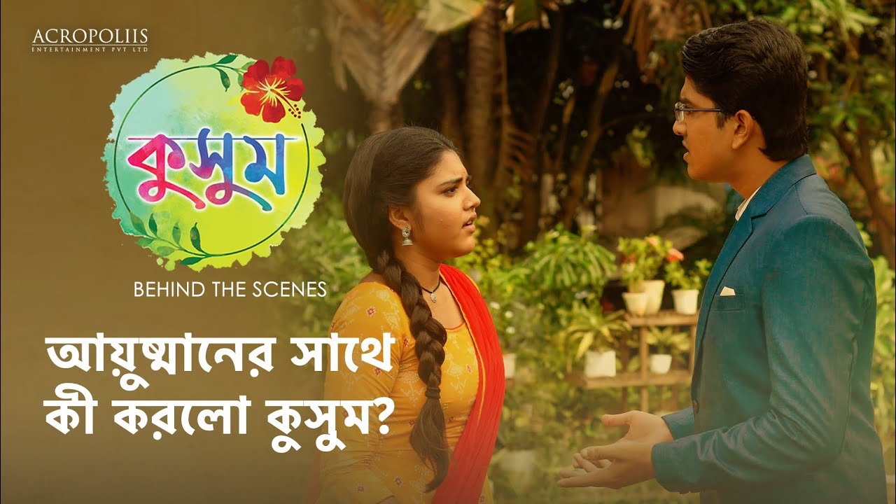 কুসুম | আয়ুষ্মানের সাথে কী করলো কুসুম? | BTS | Taniska Tiwari | Saptarshi Roy | Anjana Basu