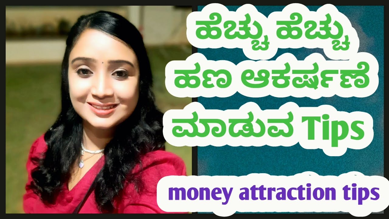 ಹೆಚ್ಚು ಹೆಚ್ಚು ಹಣ ಆಕರ್ಷಣೆ tips|money manifestation technique|tejujewelry|kannadavlogs 