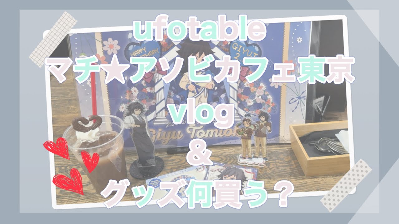 【鬼滅の刃】ufotable マチ★アソビカフェ東京vlog & グッズ何買う？