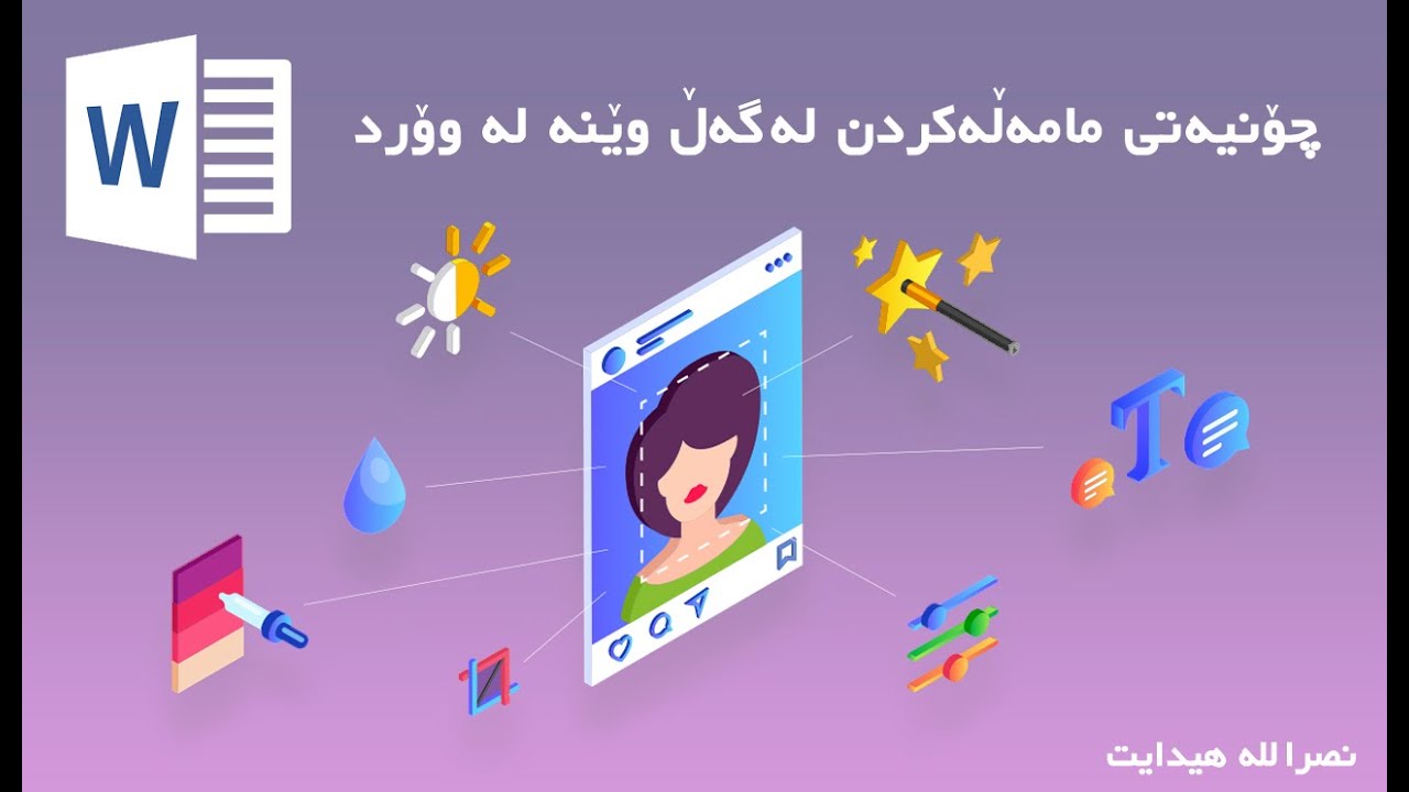 چۆنیه‌تی مامه‌ڵه‌ كردن له‌گه‌ڵ وێنه‌ له‌به‌رنامه‌ی وۆرد Word2010