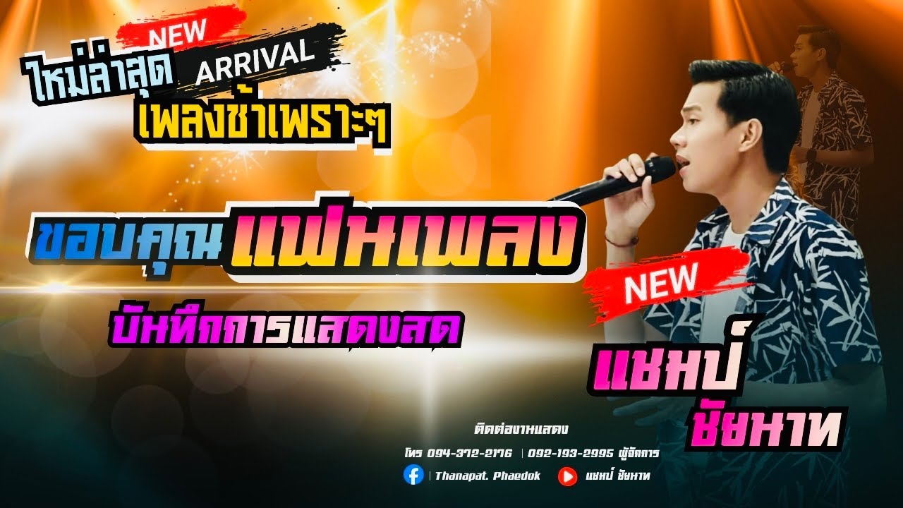 ใหม่ล่าสุด!! ขอบคุณแฟนเพลง | แชมป์ ชัยนาท